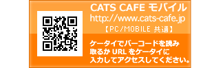 CATS CAFEモバイル　http://www.cats-cafe.jp
